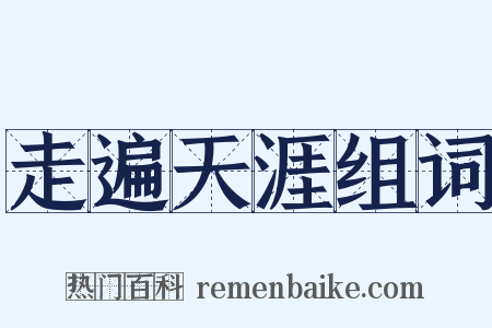 走遍天涯组词是什么意思的图片